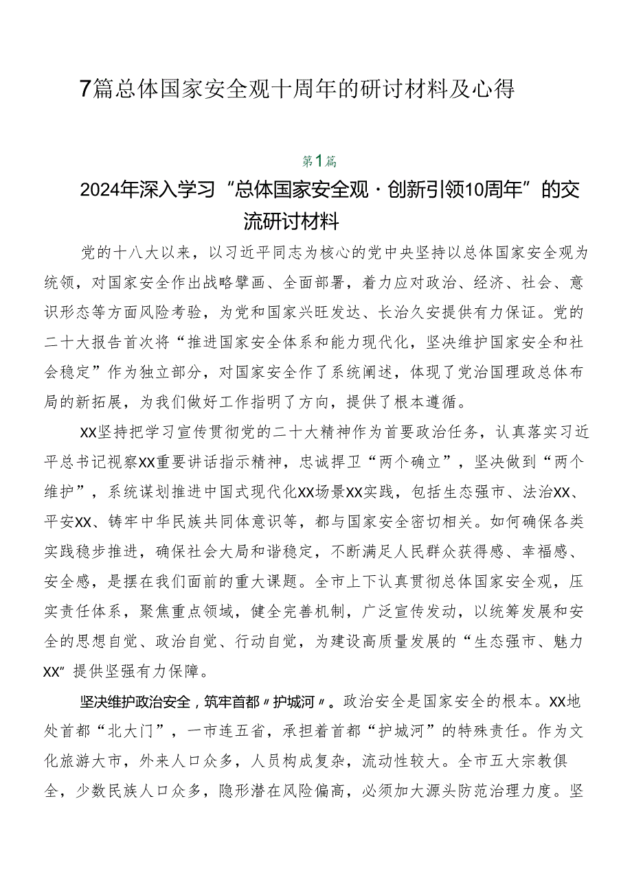 7篇总体国家安全观十周年的研讨材料及心得.docx_第1页