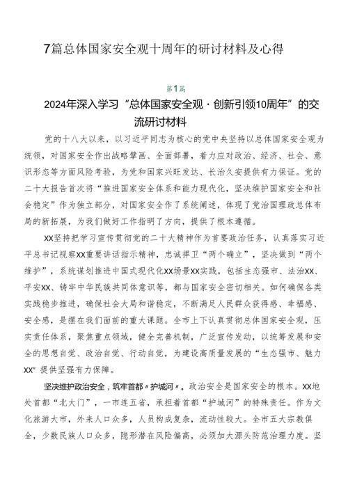 7篇总体国家安全观十周年的研讨材料及心得.docx
