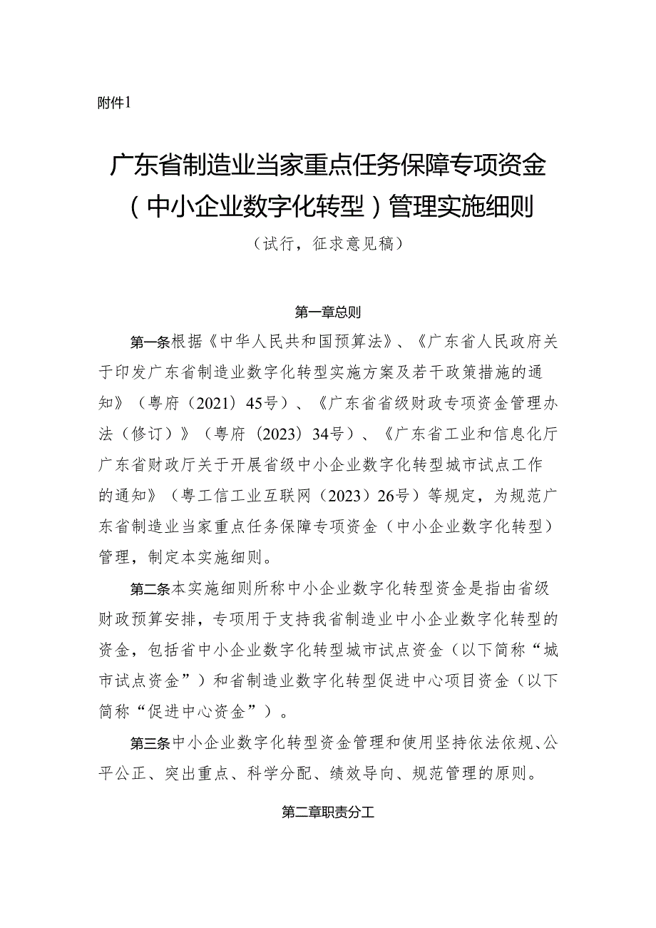 广东省制造业当家重点任务保障专项资金（中小企业数字化转型）管理实施细则（试行征.docx_第1页