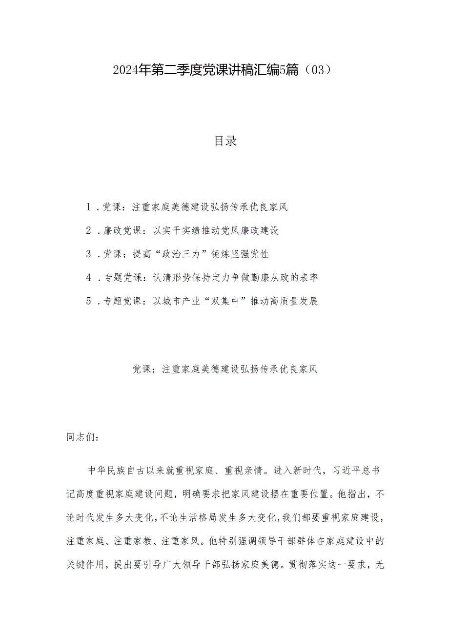 2024年第二季度党课讲稿汇编5篇（03）.docx_第1页