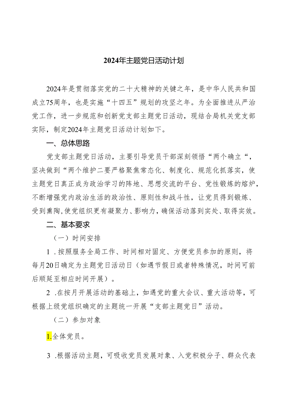 2024年主题党日活动计划范文8篇供参考.docx_第1页