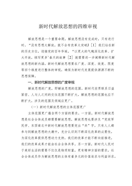 新时代解放思想的四维审视.docx