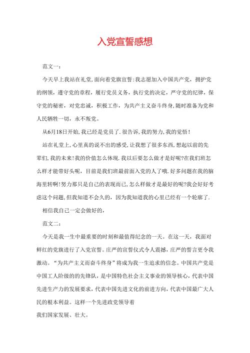 入党宣誓感想.docx