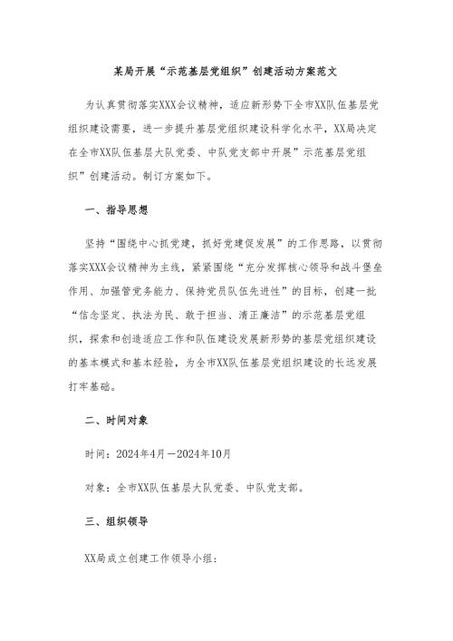 某局开展“示范基层党组织”创建活动方案范文.docx