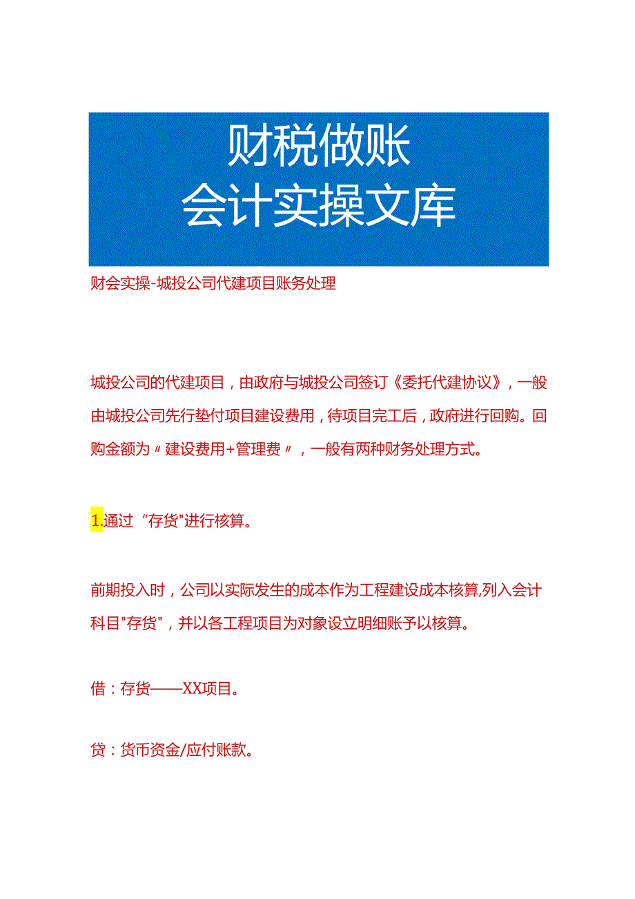 财会实操城投公司代建项目账务处理.docx_第1页