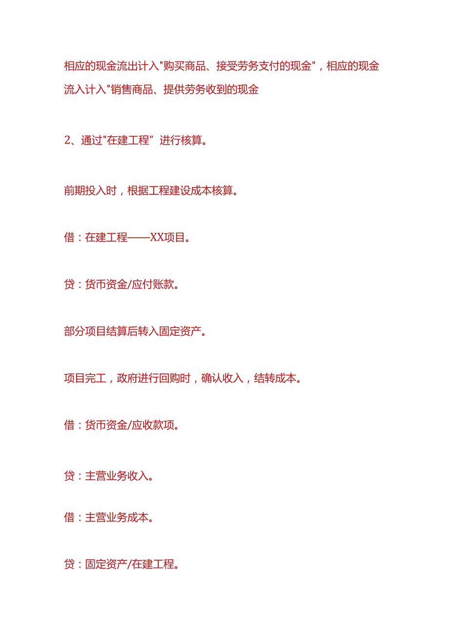 财会实操城投公司代建项目账务处理.docx_第3页