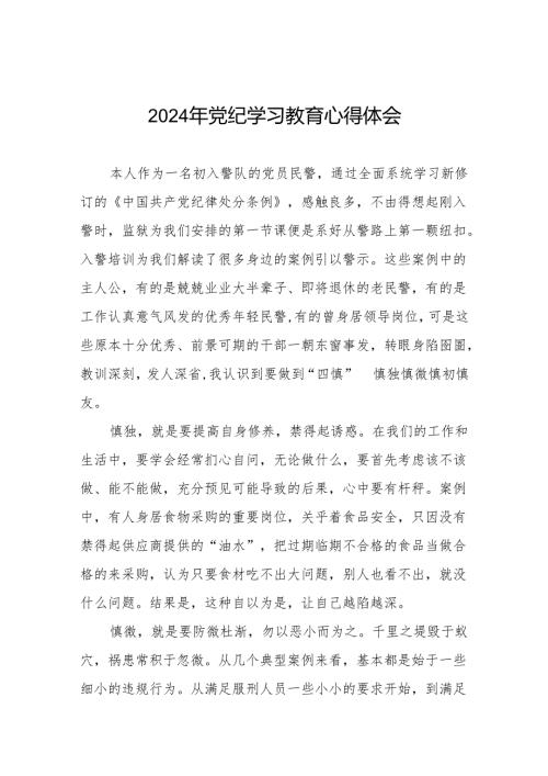 2024年党纪学习教育关于《中国共产党纪律处分条例》学习体会七篇.docx