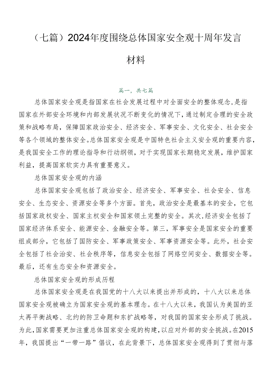 （七篇）2024围绕总体国家安全观十周年发言材料.docx_第1页