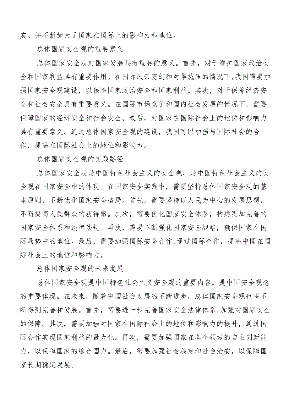 （七篇）2024围绕总体国家安全观十周年发言材料.docx_第2页