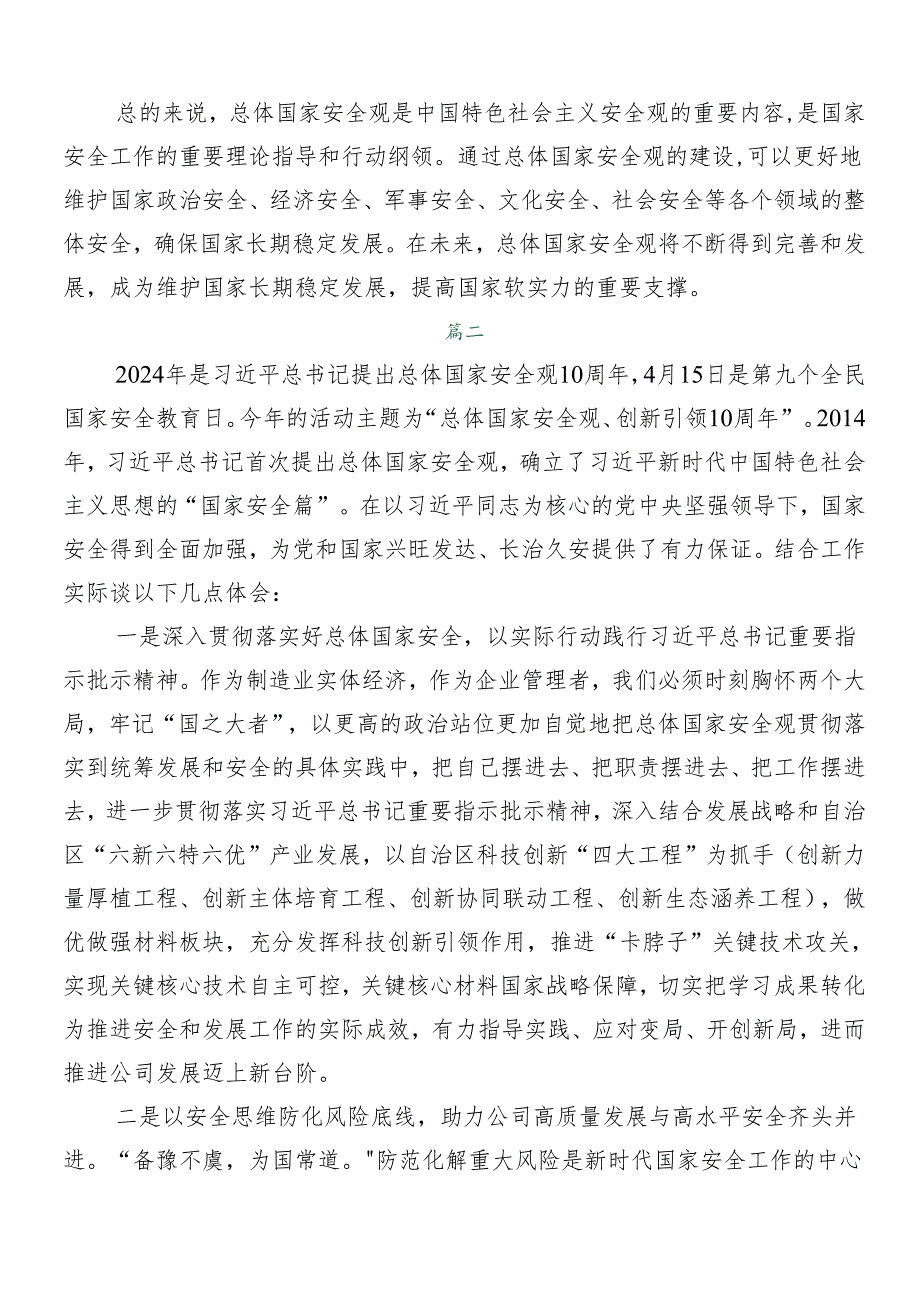 （七篇）2024围绕总体国家安全观十周年发言材料.docx_第3页