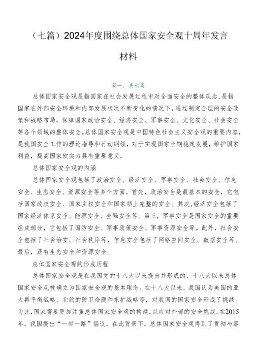 （七篇）2024围绕总体国家安全观十周年发言材料.docx