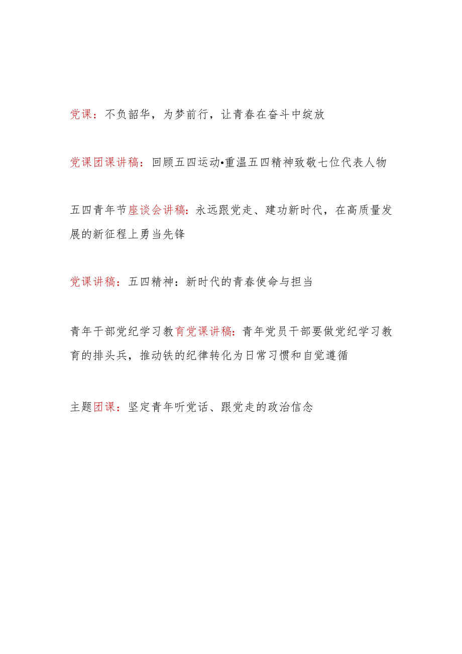 2024年庆祝五四青年节105周年青年干部党课讲稿团课辅导报告6篇.docx_第1页