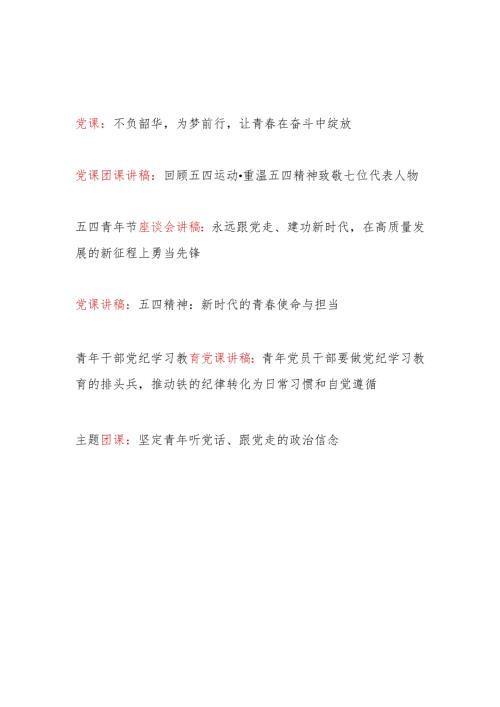 2024年庆祝五四青年节105周年青年干部党课讲稿团课辅导报告6篇.docx