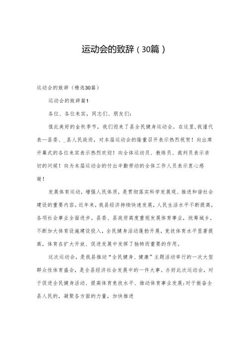 运动会的致辞（30篇）.docx