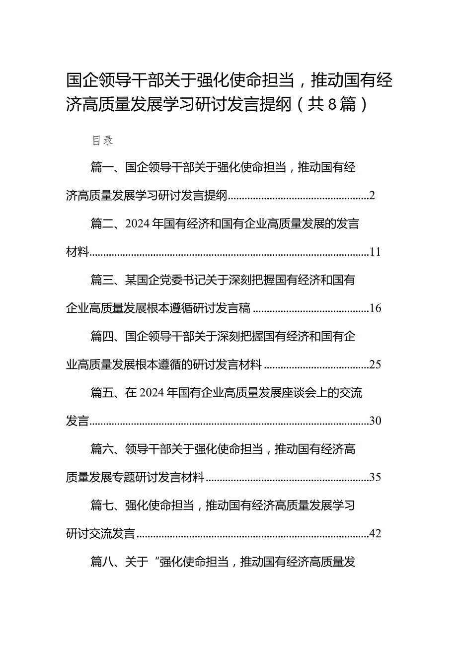 （8篇）国企领导干部关于强化使命担当推动国有经济高质量发展学习研讨发言提纲范文.docx_第1页