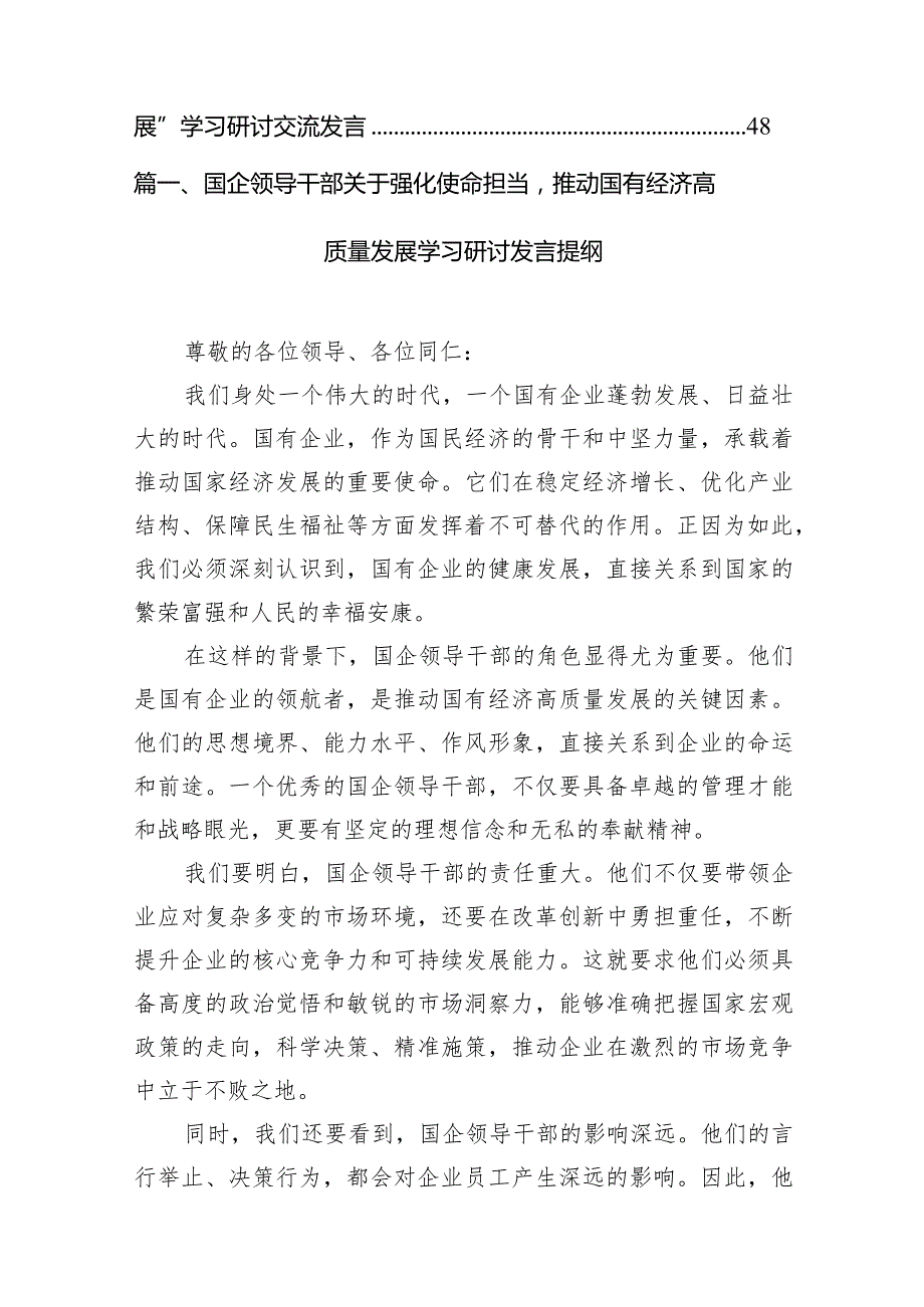 （8篇）国企领导干部关于强化使命担当推动国有经济高质量发展学习研讨发言提纲范文.docx_第2页