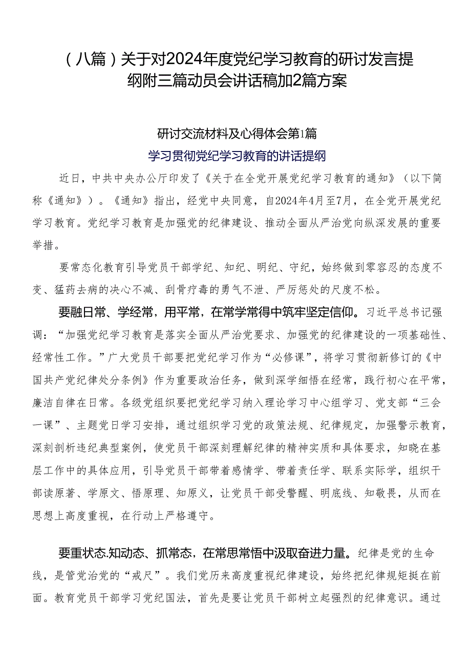 （八篇）关于对2024党纪学习教育的研讨发言提纲附三篇动员会讲话稿加2篇方案.docx_第1页