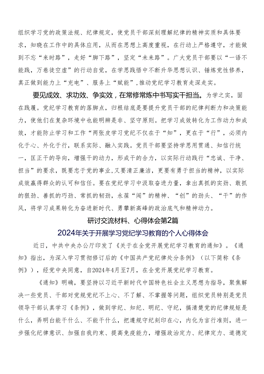 （八篇）关于对2024党纪学习教育的研讨发言提纲附三篇动员会讲话稿加2篇方案.docx_第2页