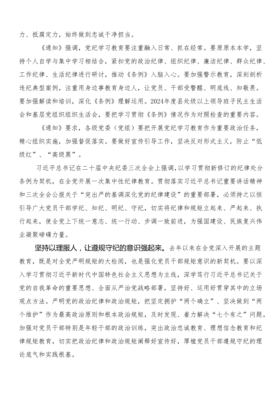 （八篇）关于对2024党纪学习教育的研讨发言提纲附三篇动员会讲话稿加2篇方案.docx_第3页