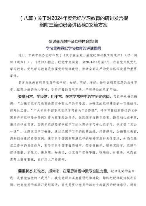 （八篇）关于对2024党纪学习教育的研讨发言提纲附三篇动员会讲话稿加2篇方案.docx