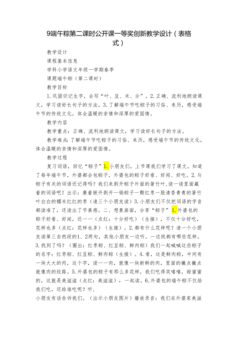9端午粽 第二课时 公开课一等奖创新教学设计(表格式)1.docx_第1页