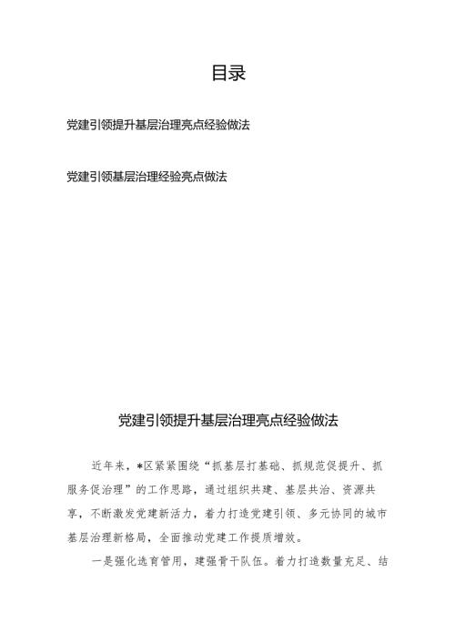 党建引领提升基层治理亮点经验做法2篇.docx