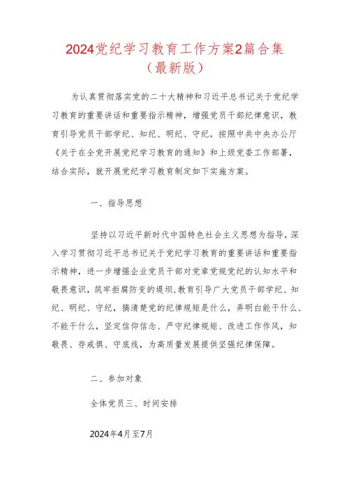 2024党纪学习教育工作方案2篇合集（最新版）.docx