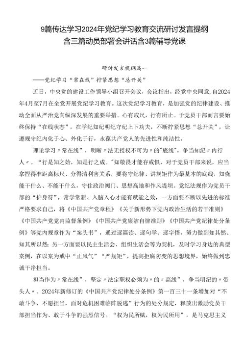 9篇传达学习2024年党纪学习教育交流研讨发言提纲含三篇动员部署会讲话含3篇辅导党课.docx