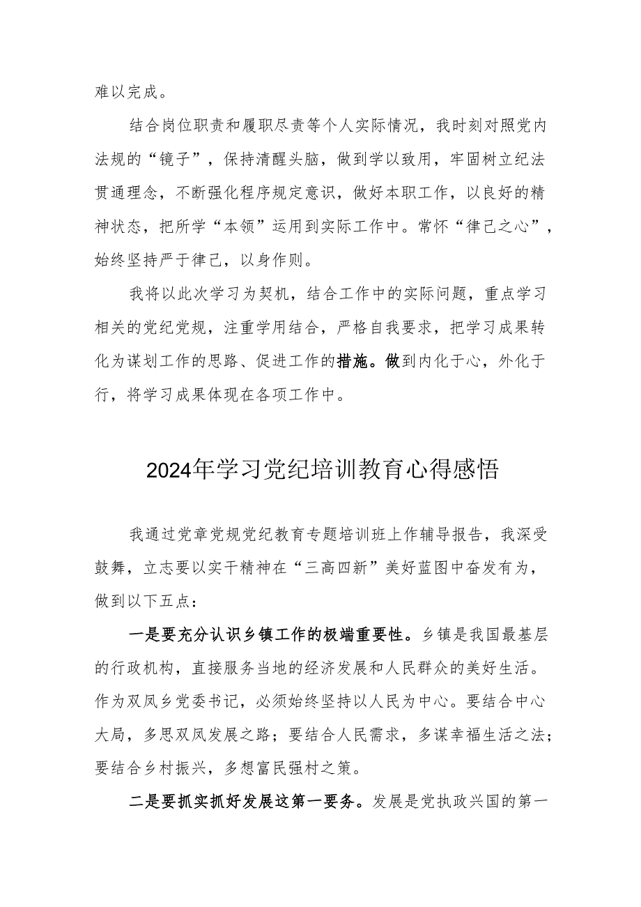 2024年民警《学习党纪教育》个人心得感悟 （汇编7份）.docx_第3页