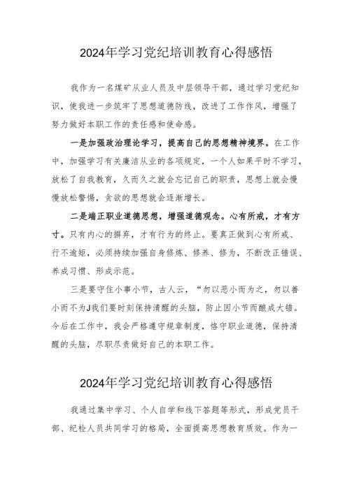 2024年民警《学习党纪教育》个人心得感悟 （汇编7份）.docx