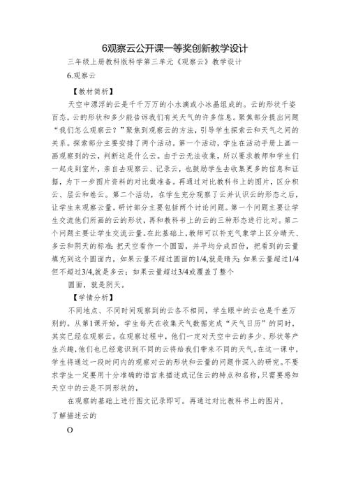 6 观察云 公开课一等奖创新教学设计.docx