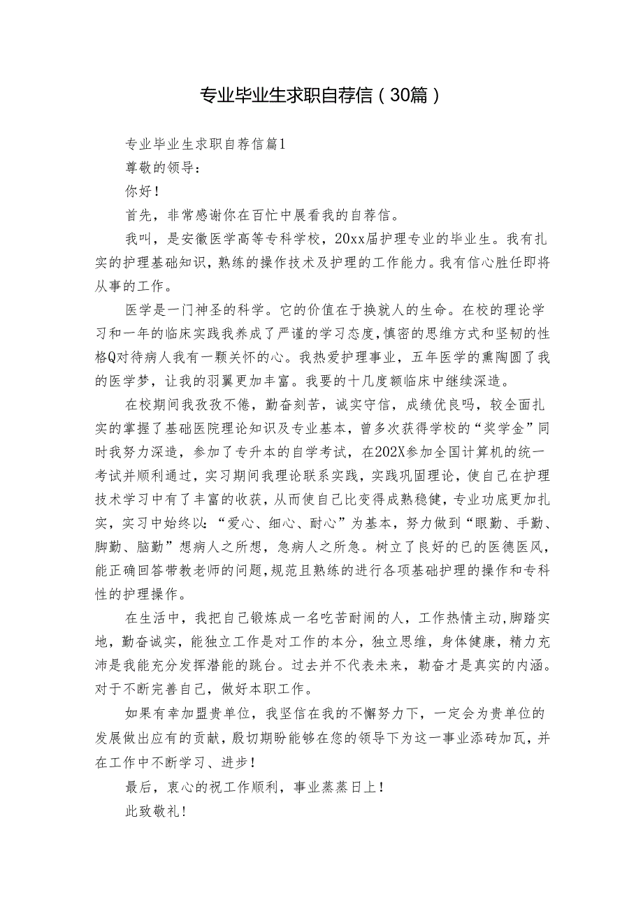 专业毕业生求职自荐信（30篇）.docx_第1页