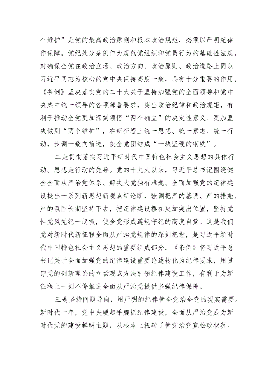 全面加强党的纪律建设+为以中国式现代化全面推进强国建设、民族复兴伟业提供坚强纪律保障.docx_第2页