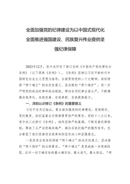 全面加强党的纪律建设+为以中国式现代化全面推进强国建设、民族复兴伟业提供坚强纪律保障.docx