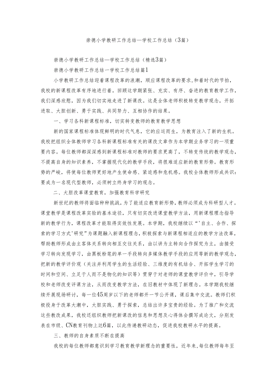 崇德小学教研工作总结学校工作总结（3篇）.docx_第1页