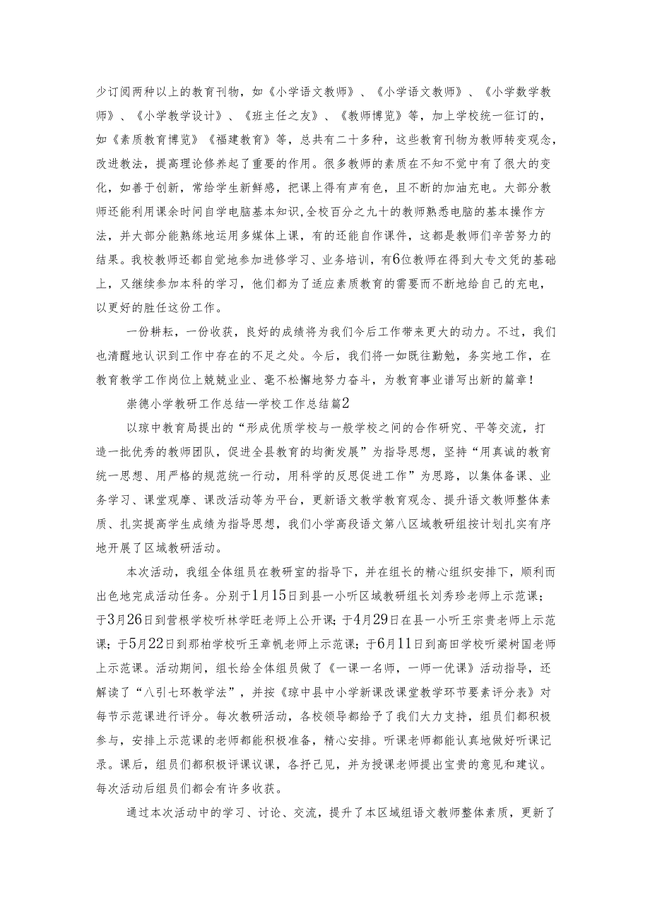 崇德小学教研工作总结学校工作总结（3篇）.docx_第2页