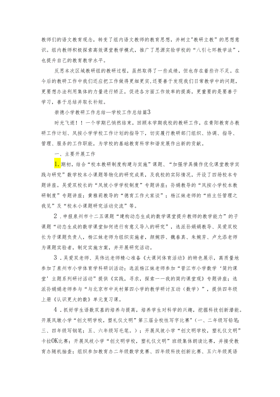 崇德小学教研工作总结学校工作总结（3篇）.docx_第3页