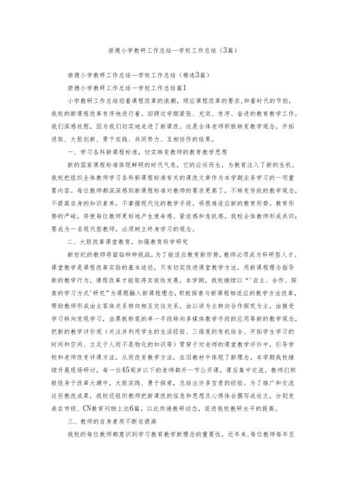 崇德小学教研工作总结学校工作总结（3篇）.docx