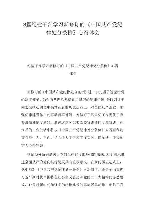 3篇学习新修订的《中国共产党纪律处分条例》心得体会.docx