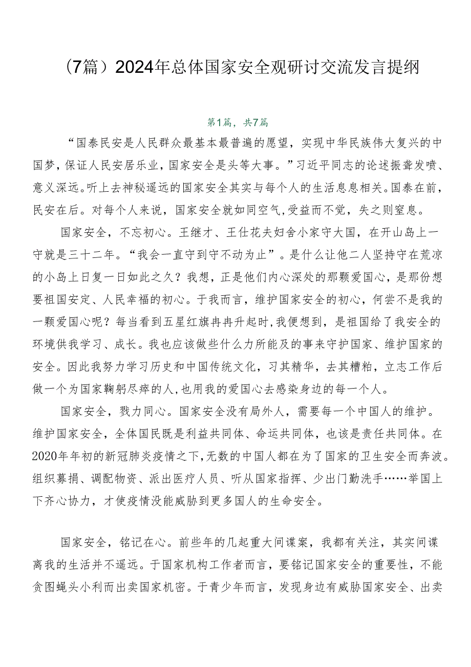 （7篇）2024年总体国家安全观研讨交流发言提纲.docx_第1页