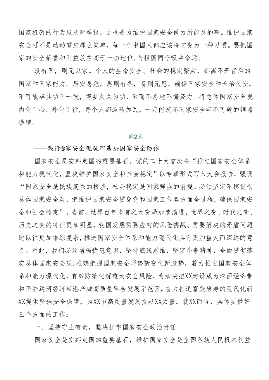 （7篇）2024年总体国家安全观研讨交流发言提纲.docx_第2页