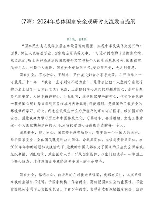 （7篇）2024年总体国家安全观研讨交流发言提纲.docx
