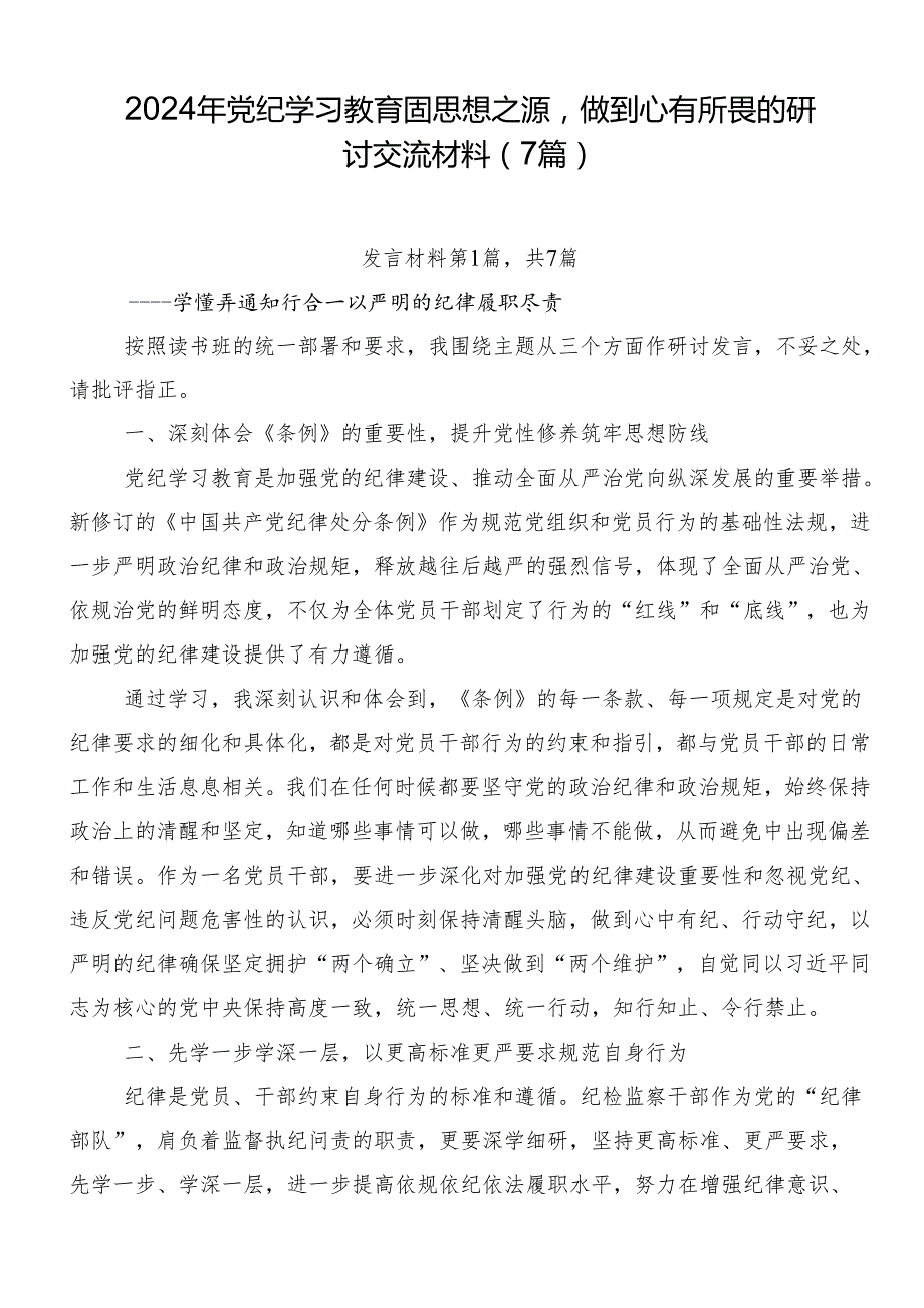 2024年党纪学习教育固思想之源做到心有所畏的研讨交流材料（7篇）.docx_第1页