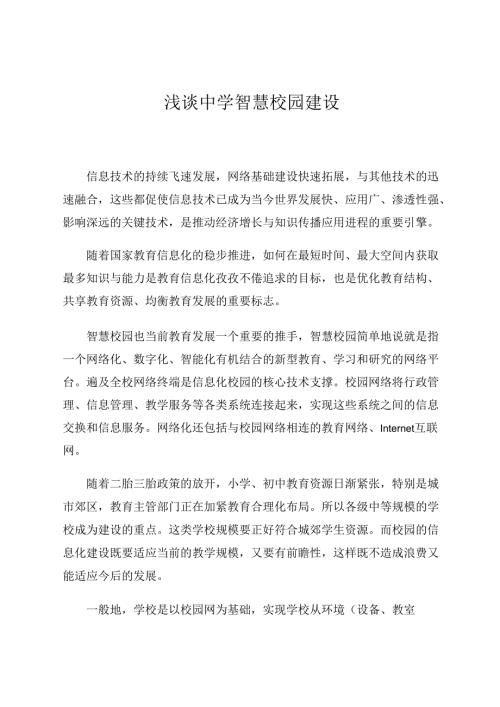 浅谈中学智慧校园建设 论文.docx