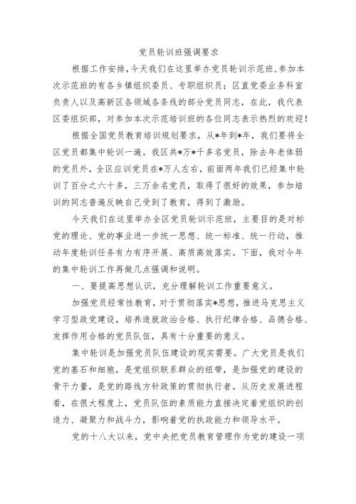 党员轮训班强调要求.docx