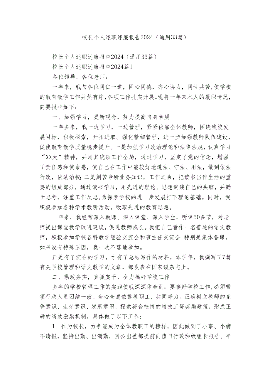 校长个人述职述廉报告2024（通用33篇）.docx_第1页