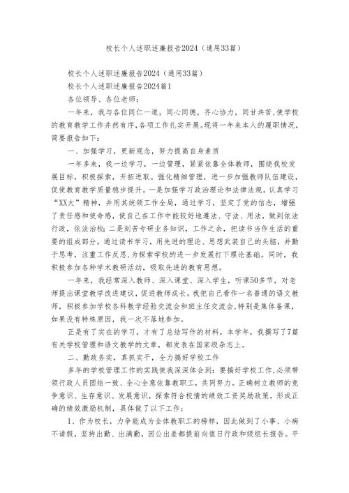 校长个人述职述廉报告2024（通用33篇）.docx