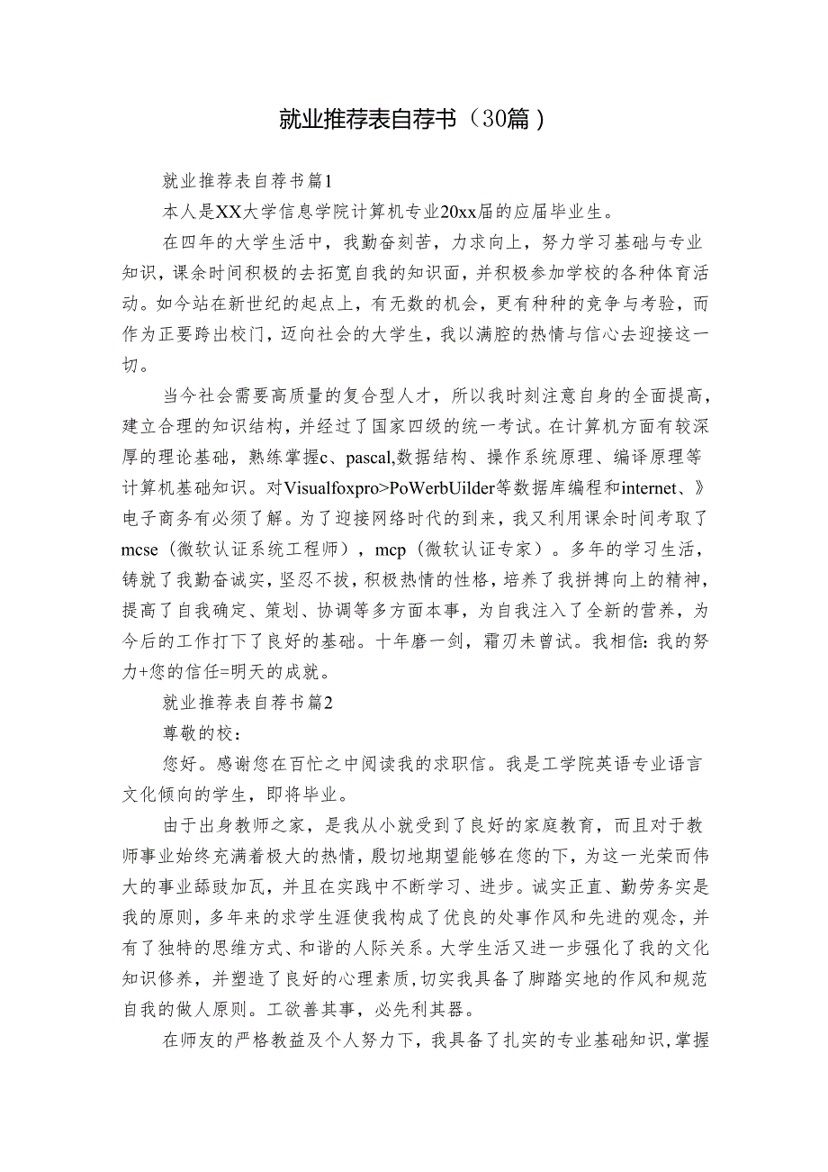 就业推荐表自荐书（30篇）.docx_第1页