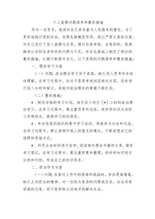 个人查摆问题清单和整改措施.docx