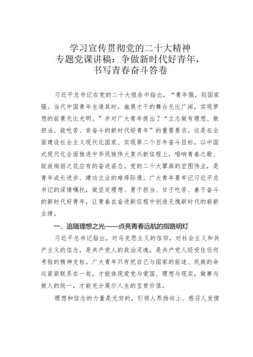 学习宣传贯彻党的二十大精神专题党课讲稿：争做新时代好青年书写青奋斗答卷.docx